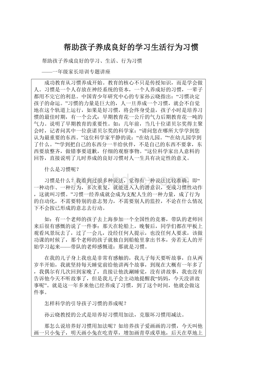 帮助孩子养成良好的学习生活行为习惯Word格式文档下载.docx_第1页