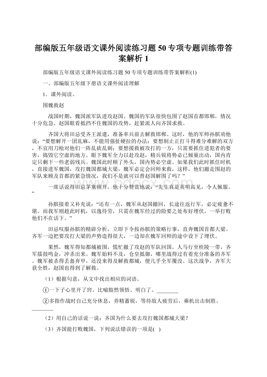 部编版五年级语文课外阅读练习题50专项专题训练带答案解析1.docx