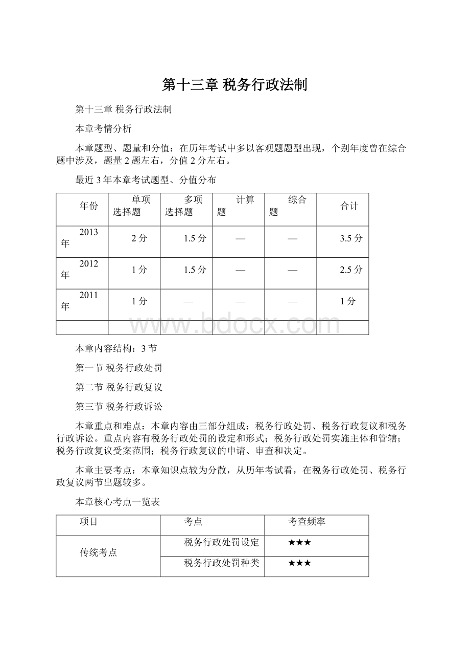 第十三章税务行政法制Word下载.docx