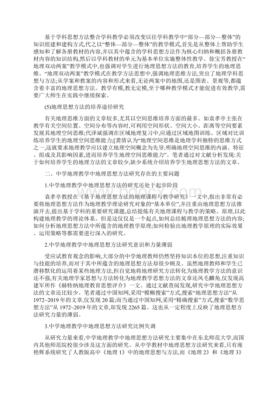 中学地理教学中地理思想与方法的研究现状的综述研究.docx_第3页