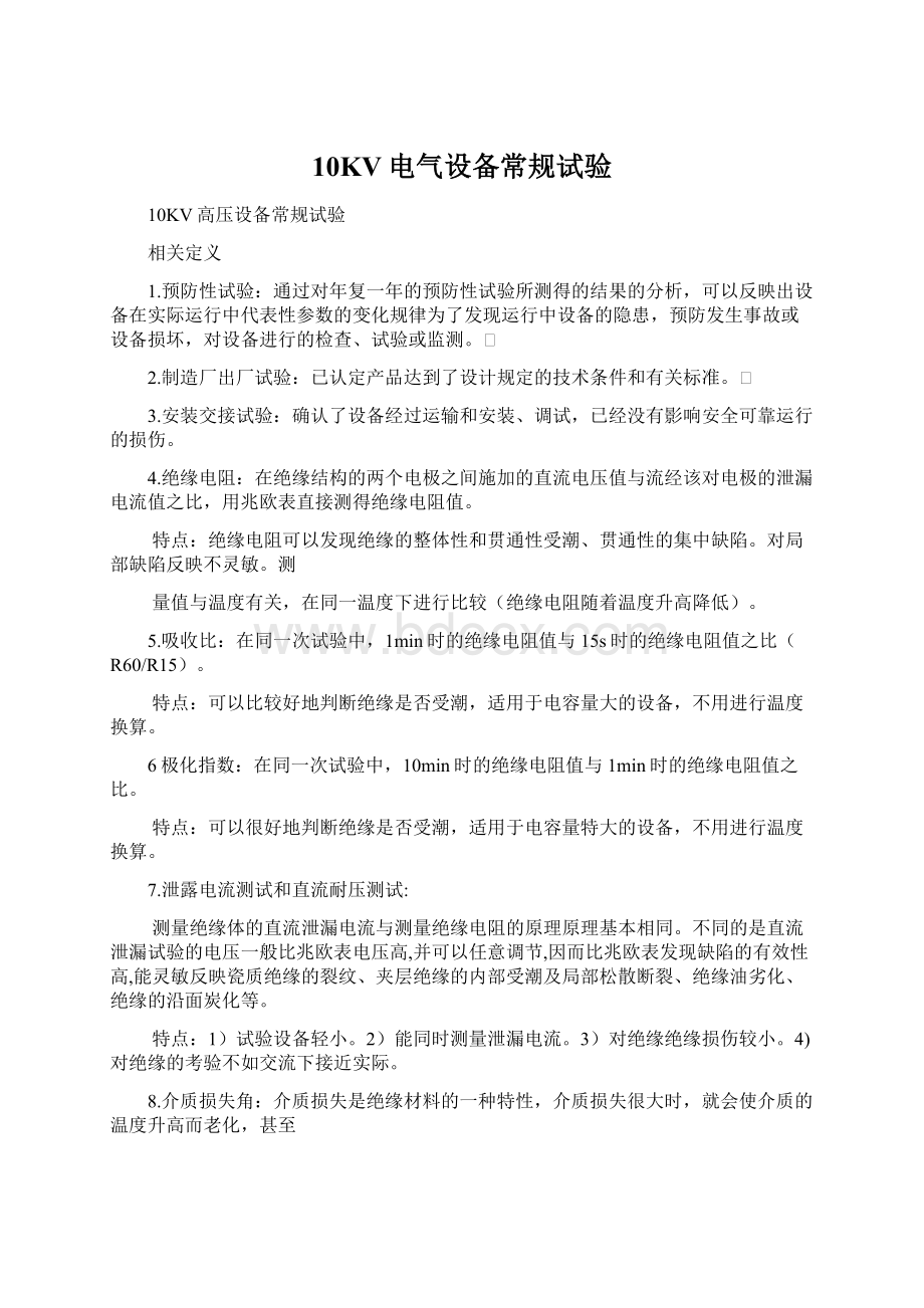 10KV电气设备常规试验Word文档下载推荐.docx_第1页