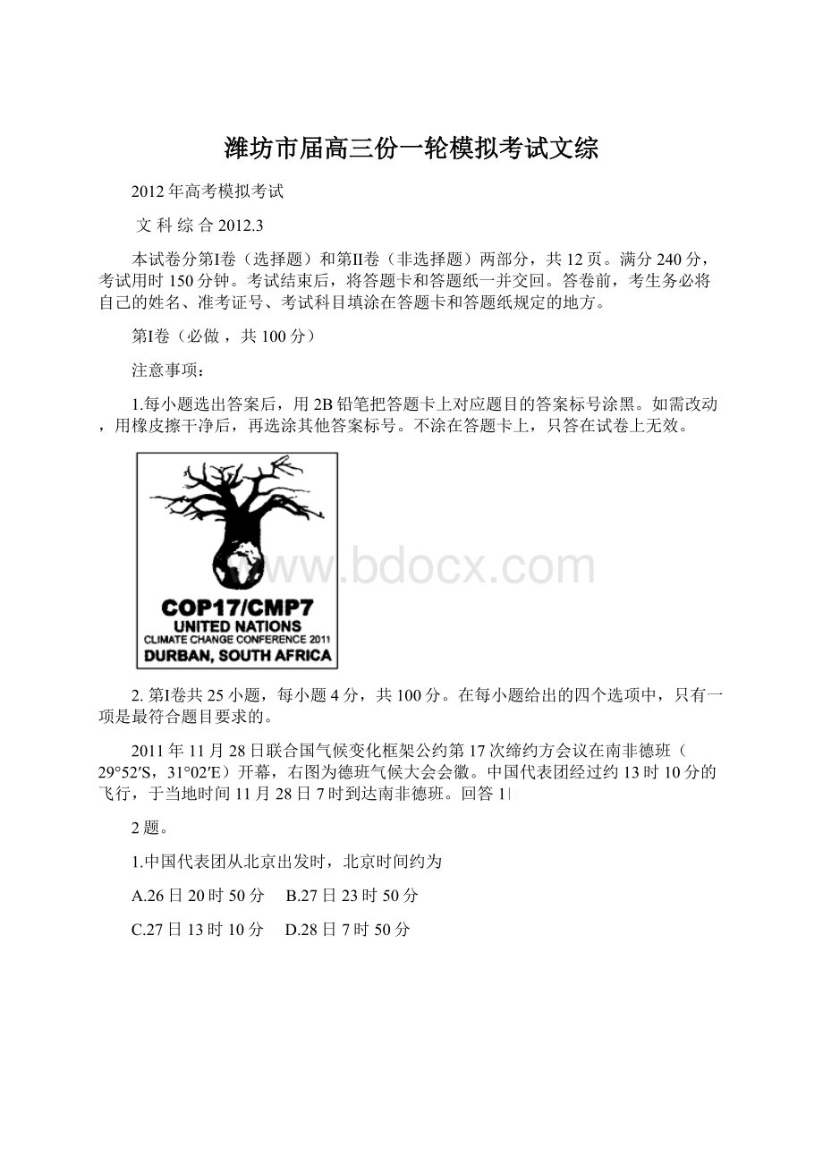 潍坊市届高三份一轮模拟考试文综Word文件下载.docx