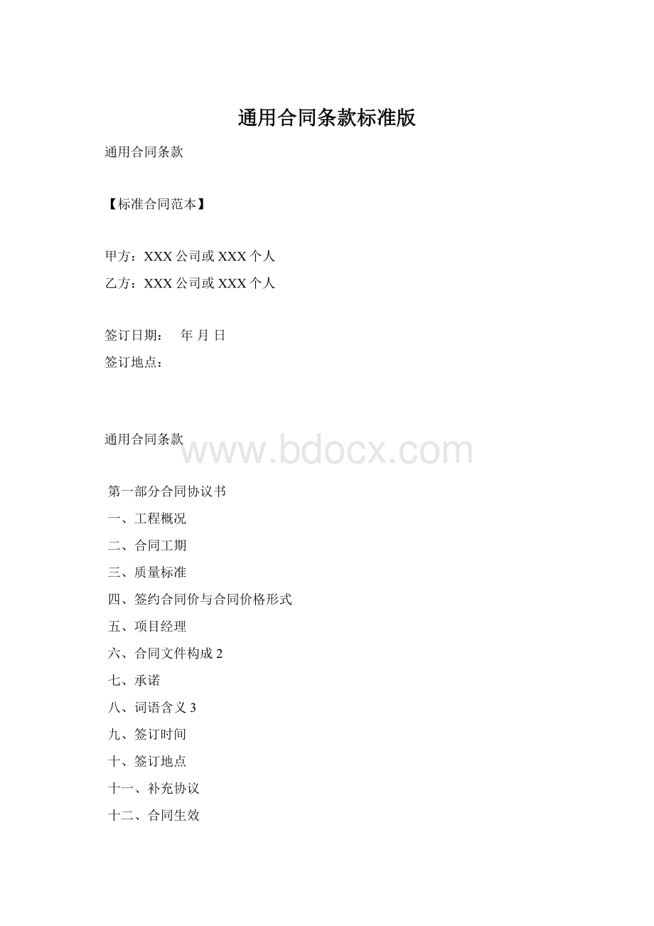 通用合同条款标准版文档格式.docx_第1页