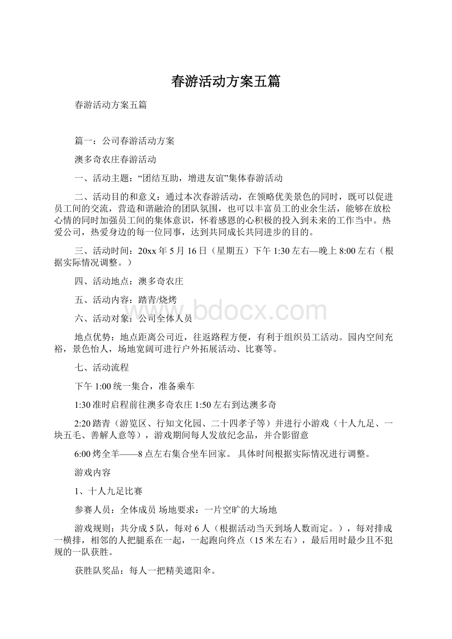 春游活动方案五篇Word文档下载推荐.docx_第1页