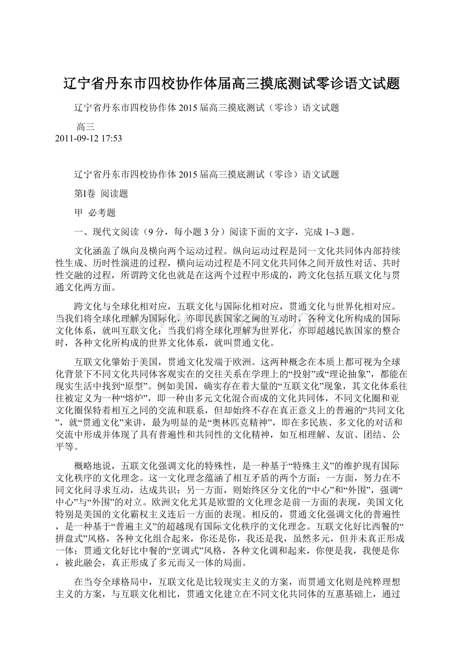 辽宁省丹东市四校协作体届高三摸底测试零诊语文试题Word格式文档下载.docx_第1页