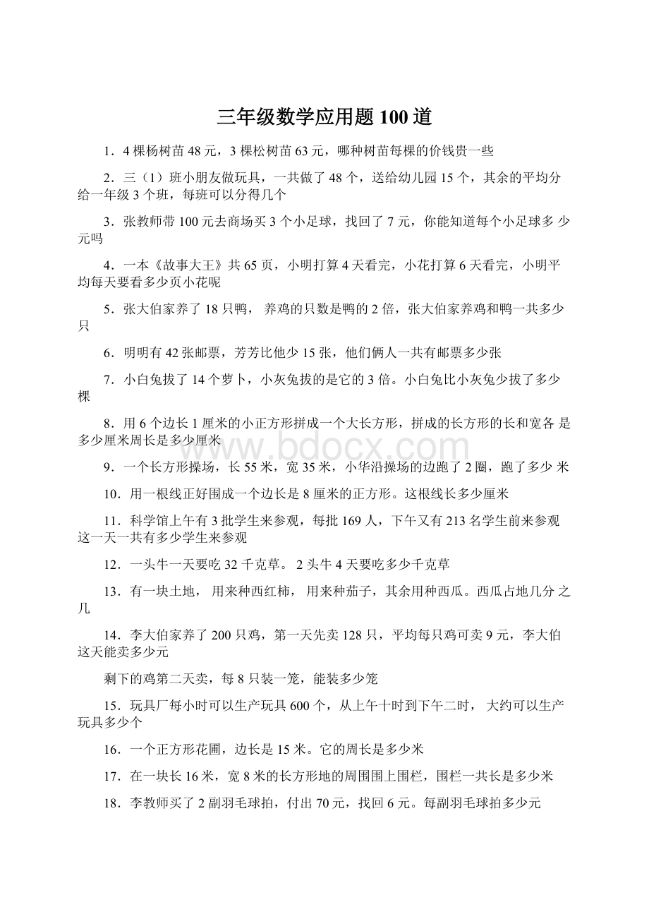 三年级数学应用题100道.docx_第1页