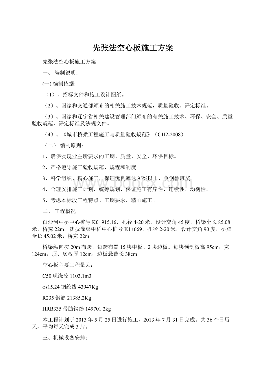 先张法空心板施工方案.docx_第1页