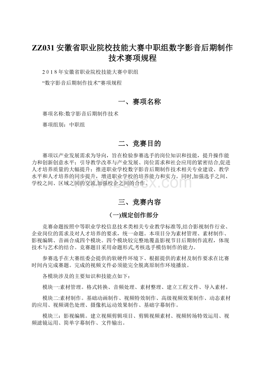 ZZ031安徽省职业院校技能大赛中职组数字影音后期制作技术赛项规程.docx_第1页