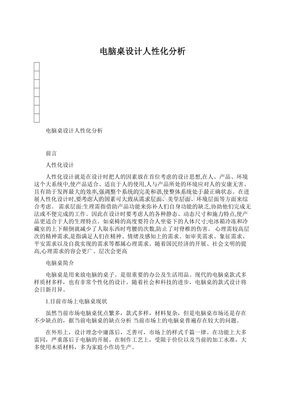 电脑桌设计人性化分析Word文档格式.docx