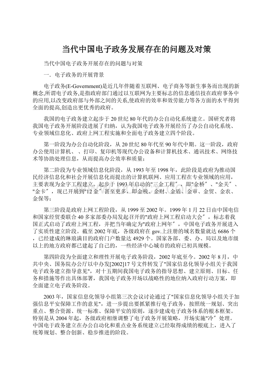 当代中国电子政务发展存在的问题及对策.docx