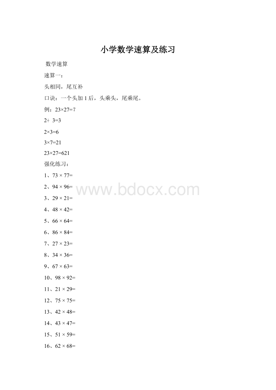 小学数学速算及练习Word文档格式.docx