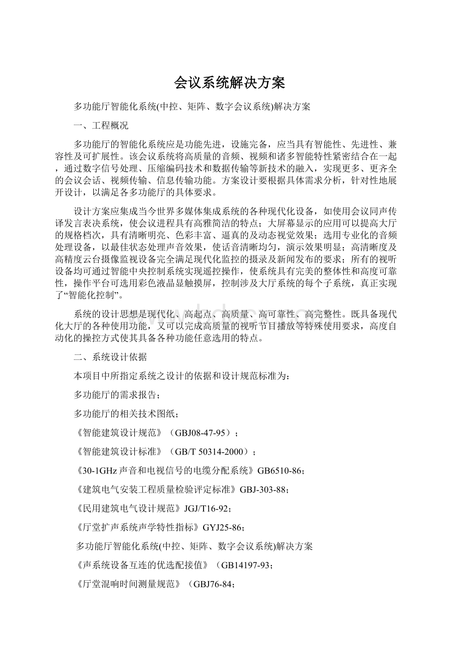 会议系统解决方案Word文档格式.docx_第1页