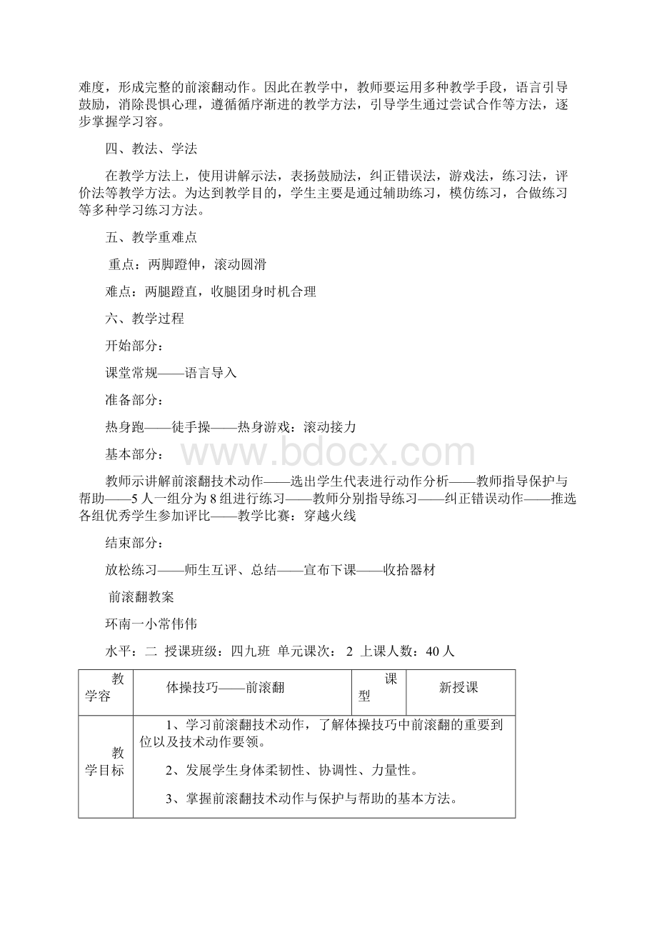 体育优质课教案 前滚翻.docx_第3页