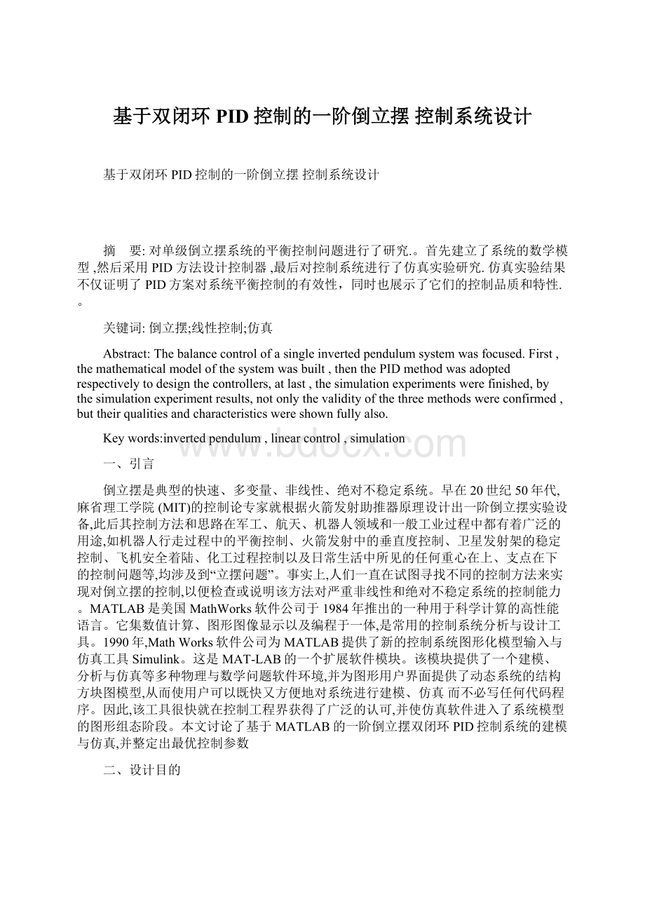 基于双闭环PID控制的一阶倒立摆 控制系统设计Word文件下载.docx