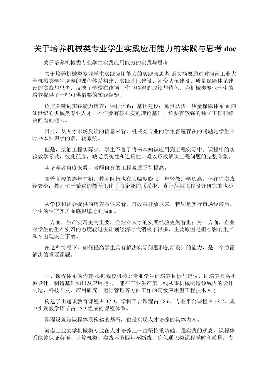 关于培养机械类专业学生实践应用能力的实践与思考docWord格式文档下载.docx