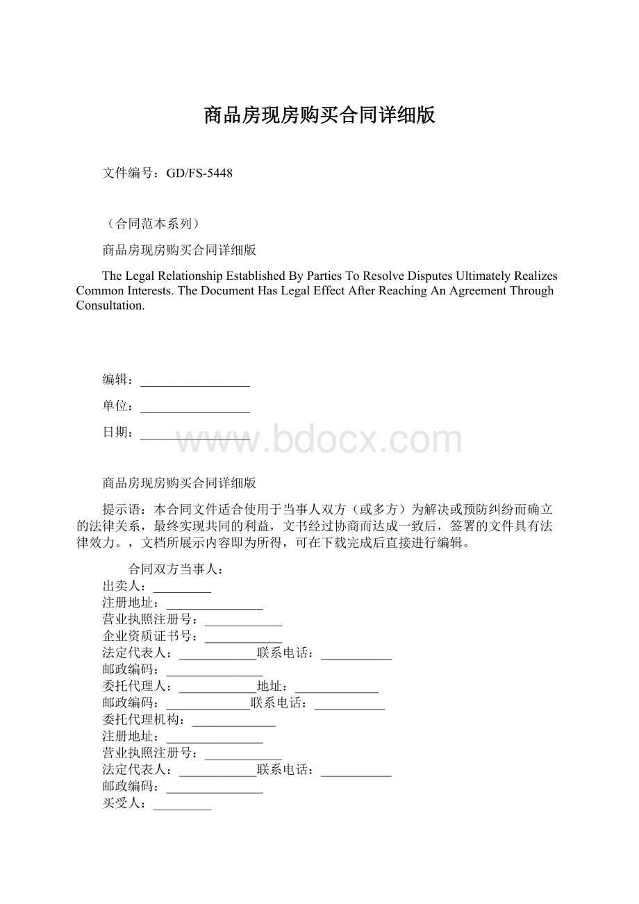 商品房现房购买合同详细版Word文档下载推荐.docx