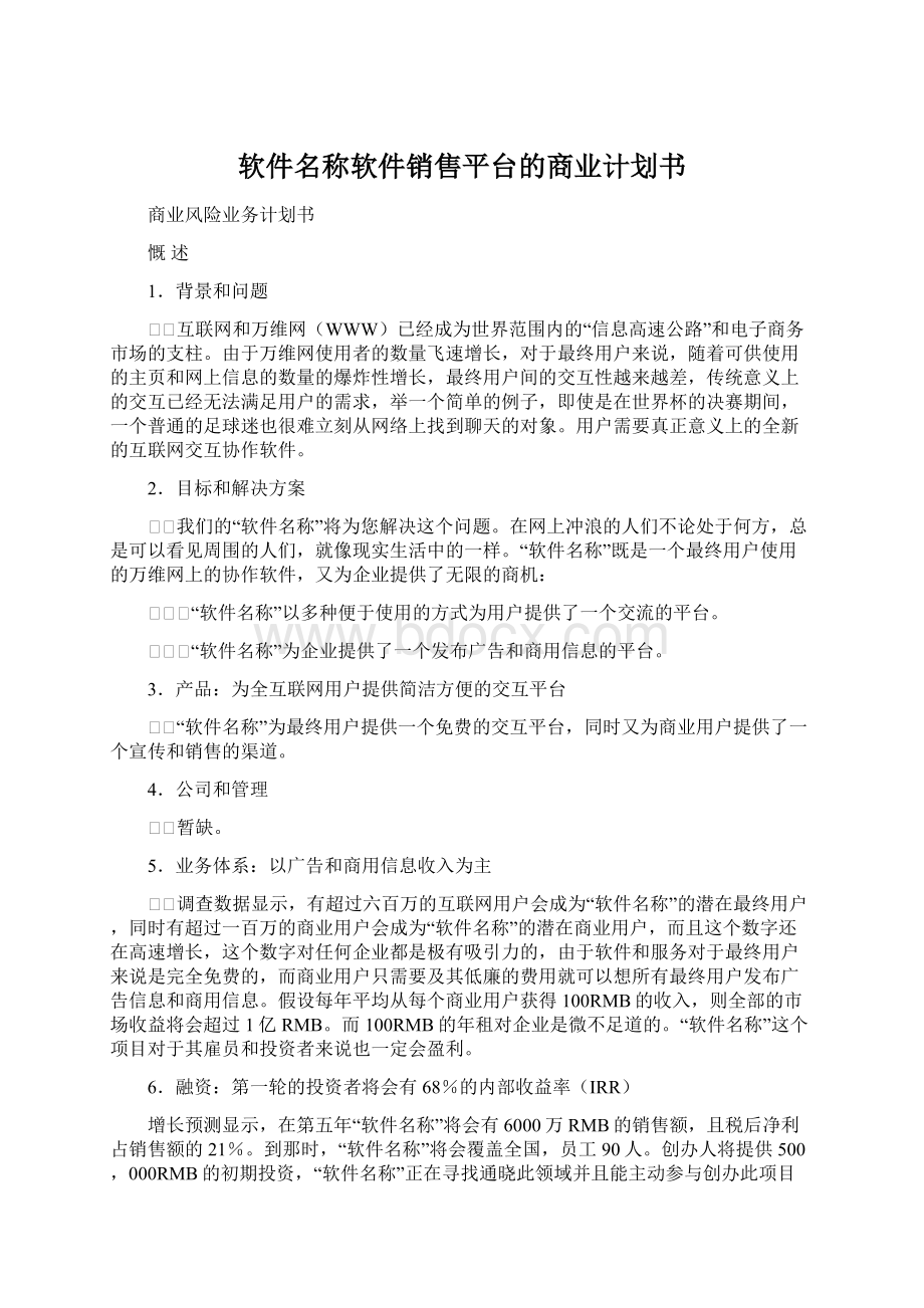 软件名称软件销售平台的商业计划书.docx