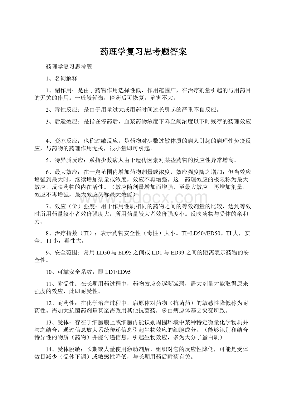 药理学复习思考题答案Word格式.docx