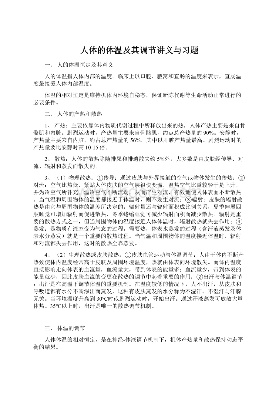 人体的体温及其调节讲义与习题Word格式文档下载.docx