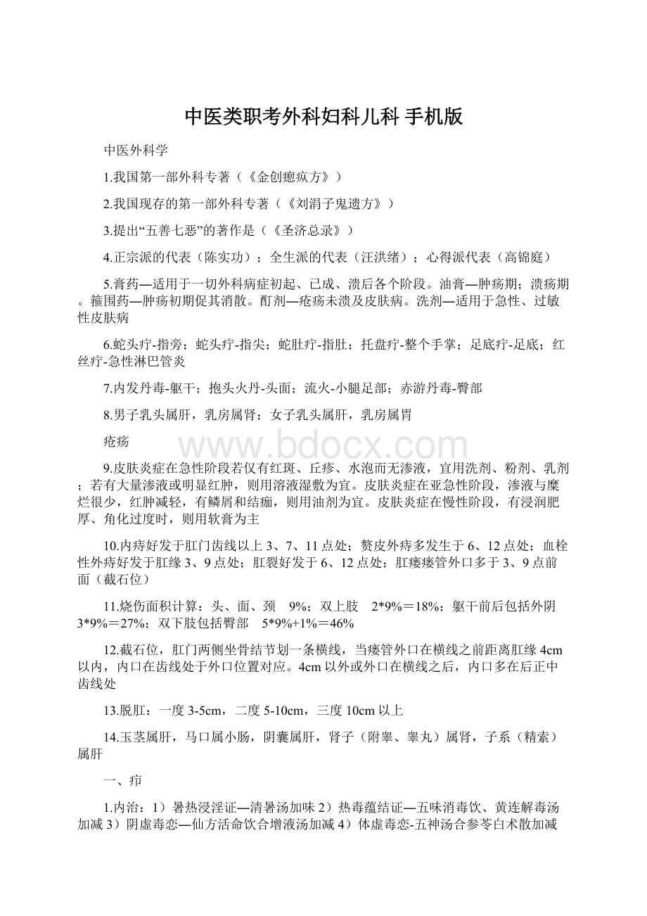 中医类职考外科妇科儿科 手机版.docx_第1页