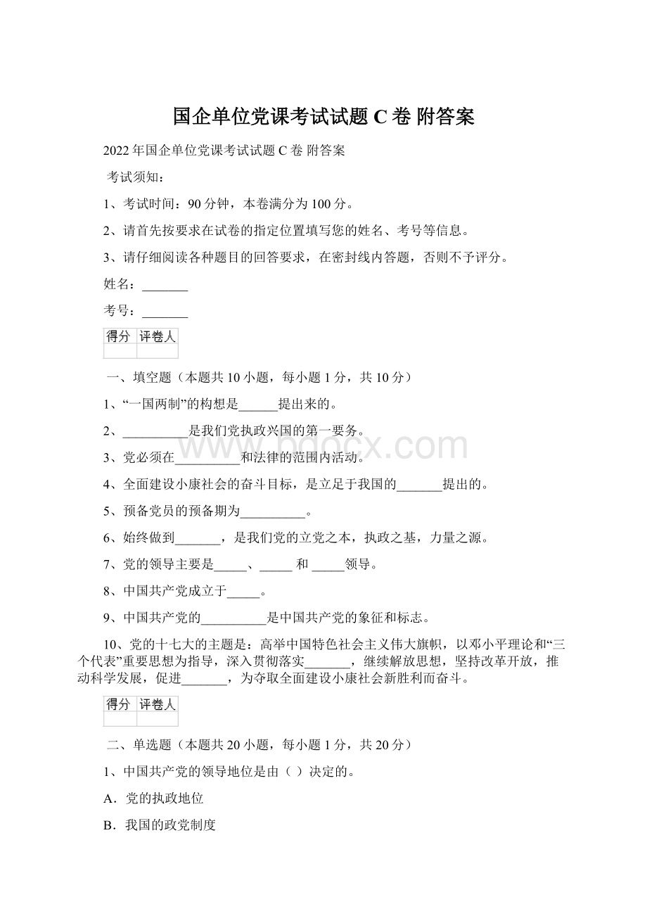 国企单位党课考试试题C卷 附答案.docx_第1页