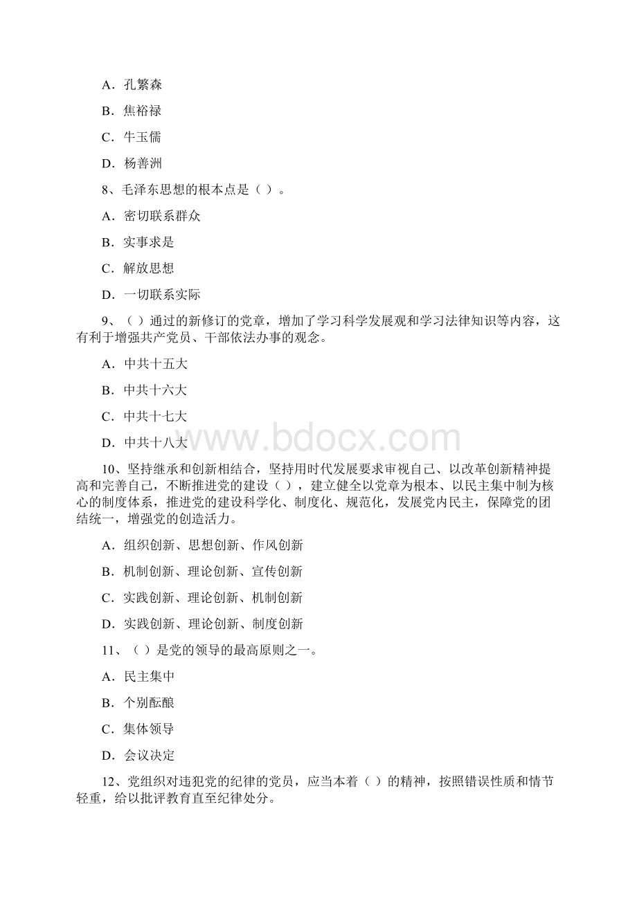 国企单位党课考试试题C卷 附答案.docx_第3页