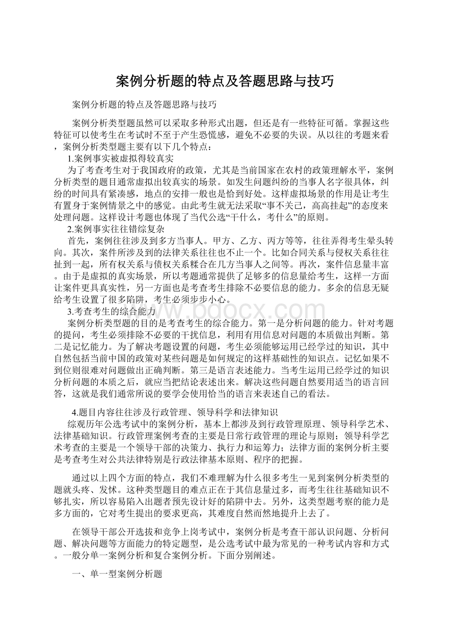 案例分析题的特点及答题思路与技巧.docx_第1页