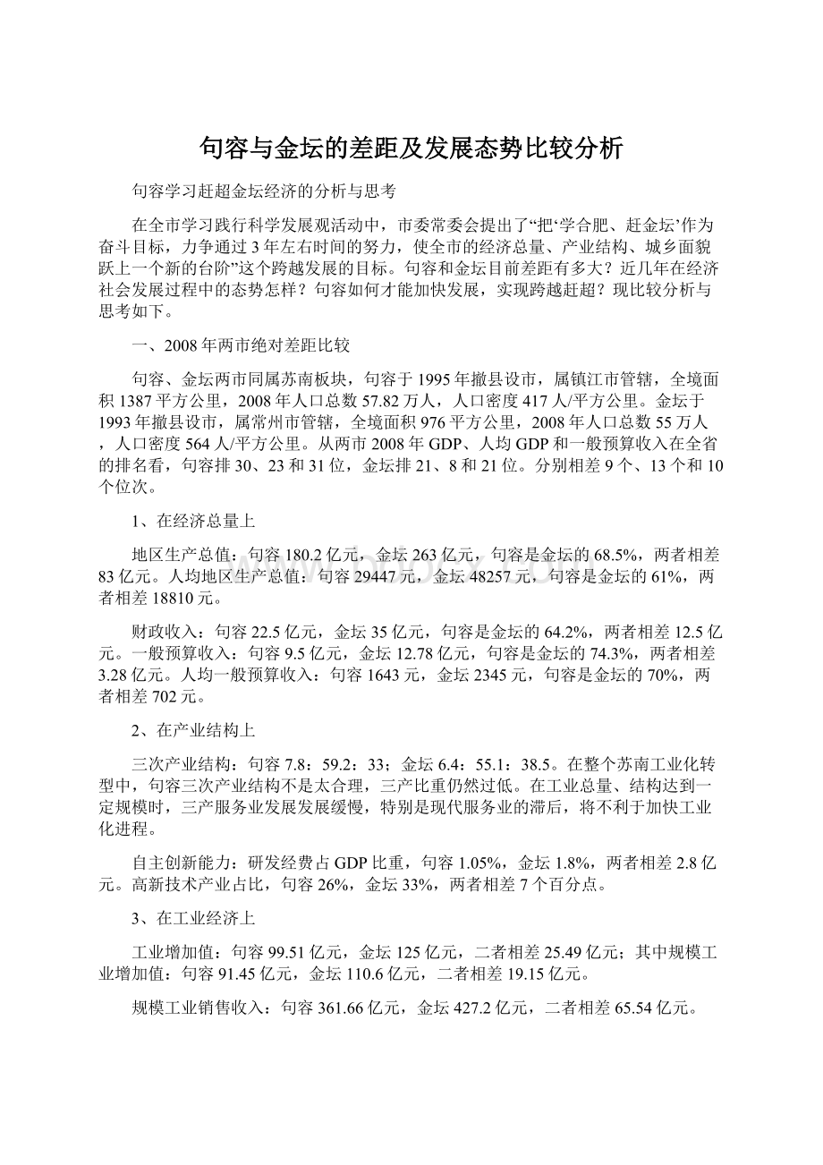 句容与金坛的差距及发展态势比较分析Word文档下载推荐.docx