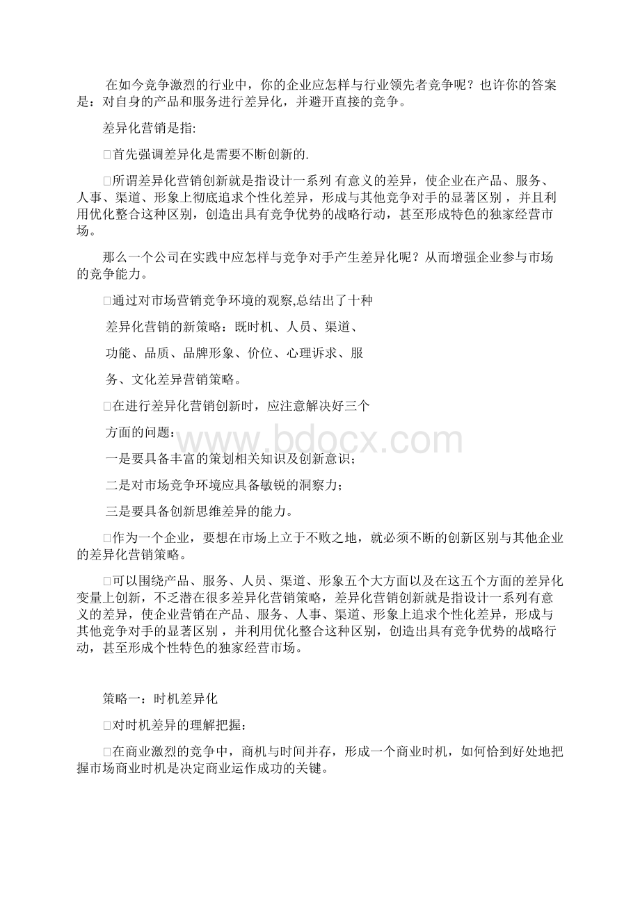 差异化营销十大策略分析Word文档格式.docx_第2页