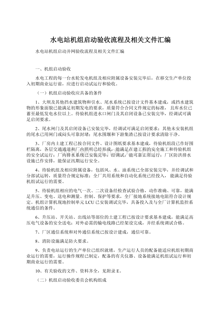 水电站机组启动验收流程及相关文件汇编.docx