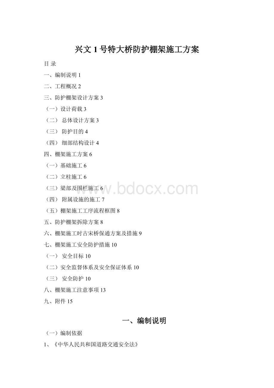 兴文1号特大桥防护棚架施工方案.docx_第1页