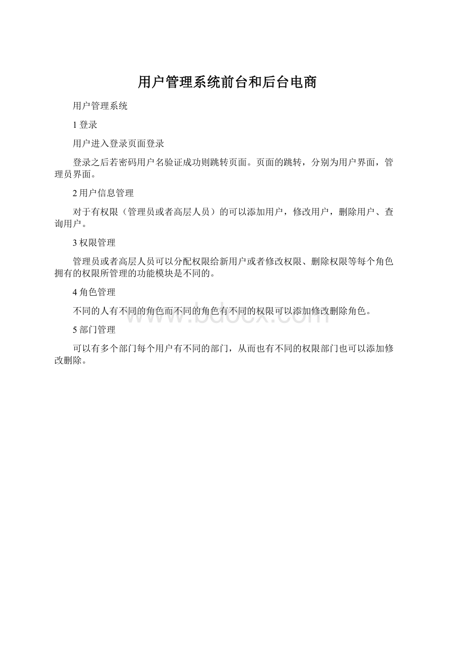 用户管理系统前台和后台电商Word文件下载.docx_第1页