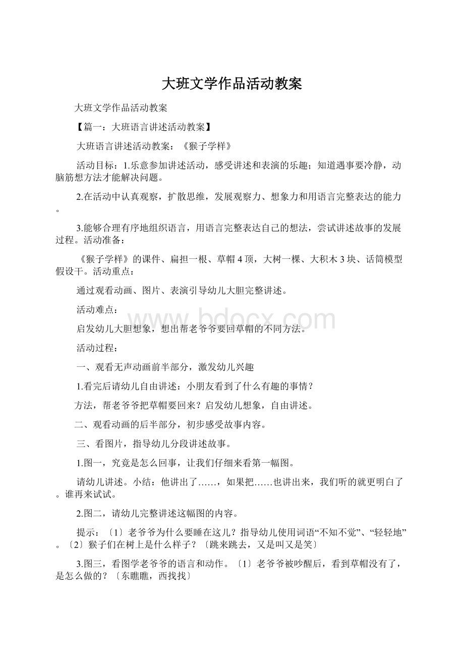 大班文学作品活动教案.docx