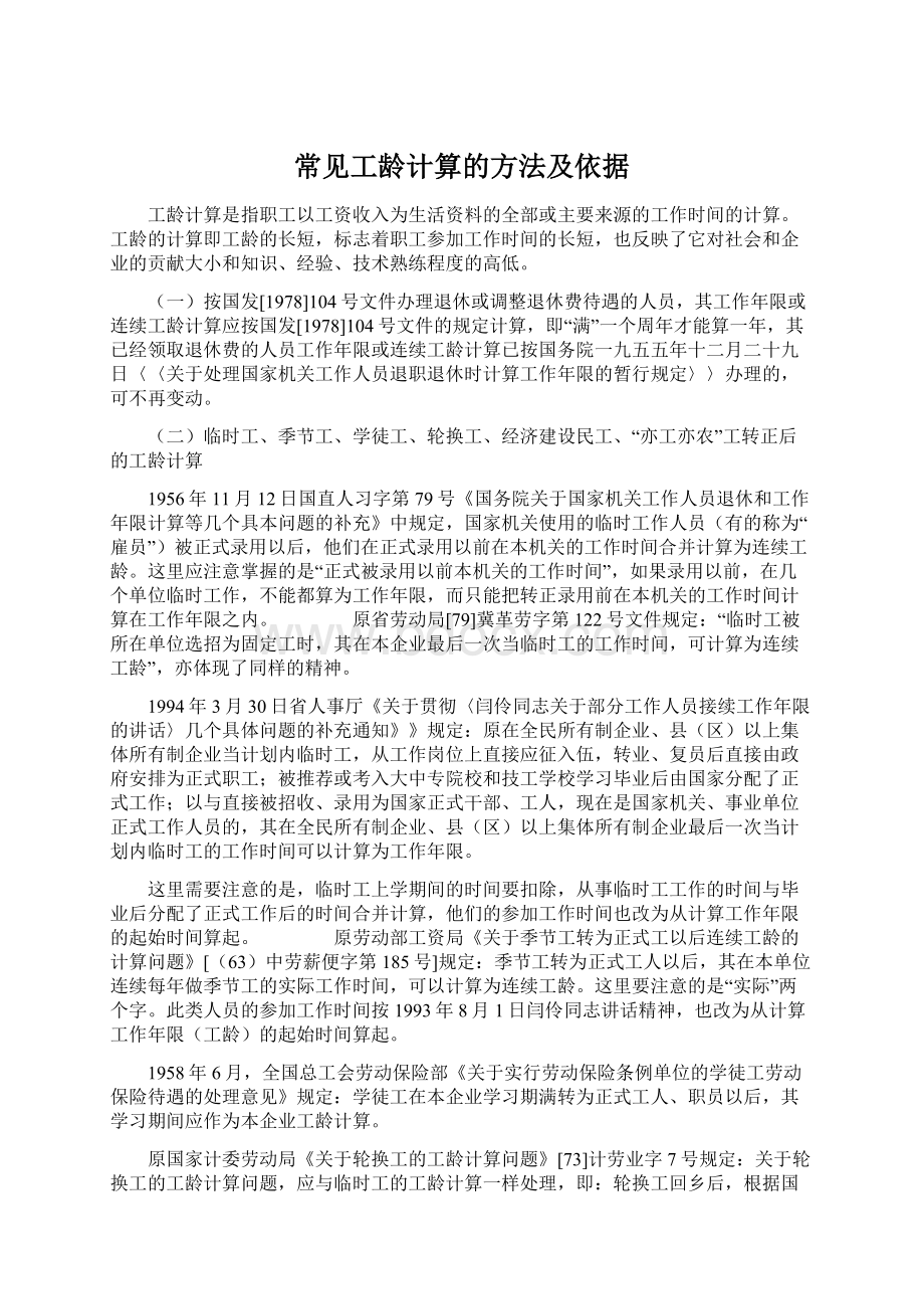 常见工龄计算的方法及依据.docx_第1页