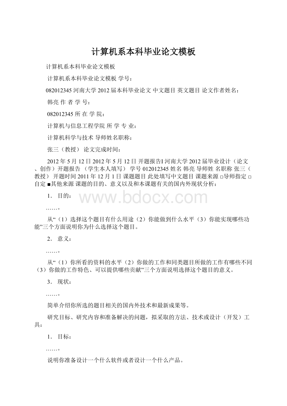 计算机系本科毕业论文模板Word文档格式.docx_第1页