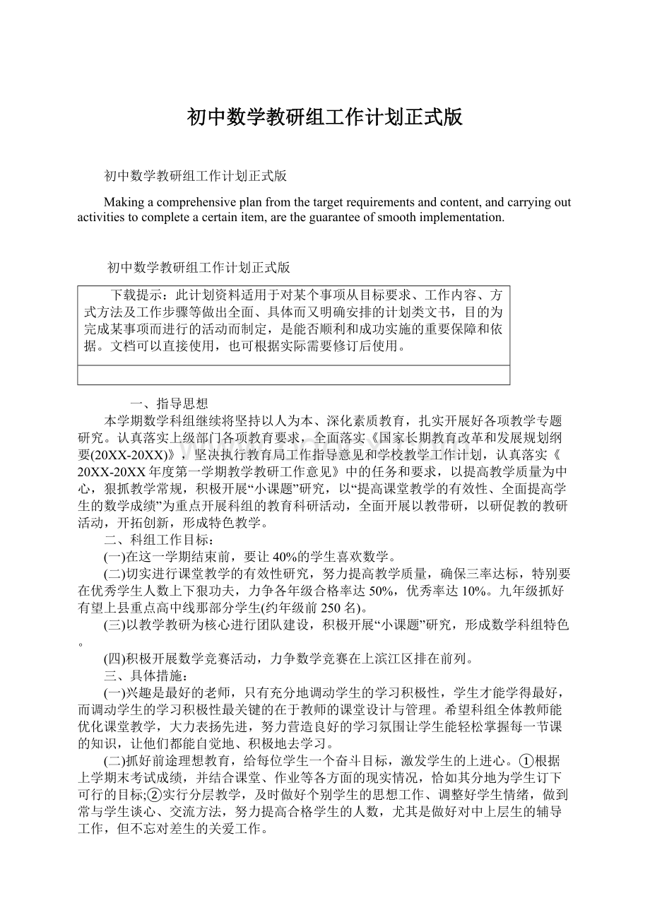 初中数学教研组工作计划正式版.docx_第1页