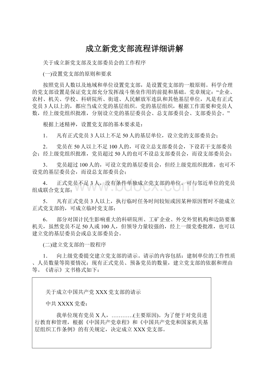 成立新党支部流程详细讲解文档格式.docx