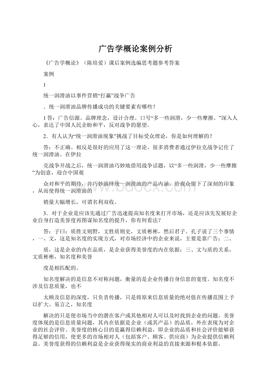 广告学概论案例分析.docx_第1页