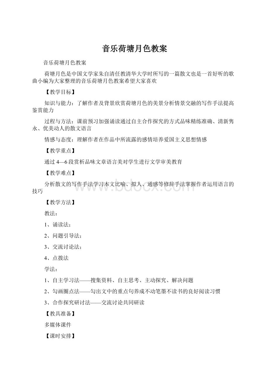 音乐荷塘月色教案Word文档下载推荐.docx_第1页