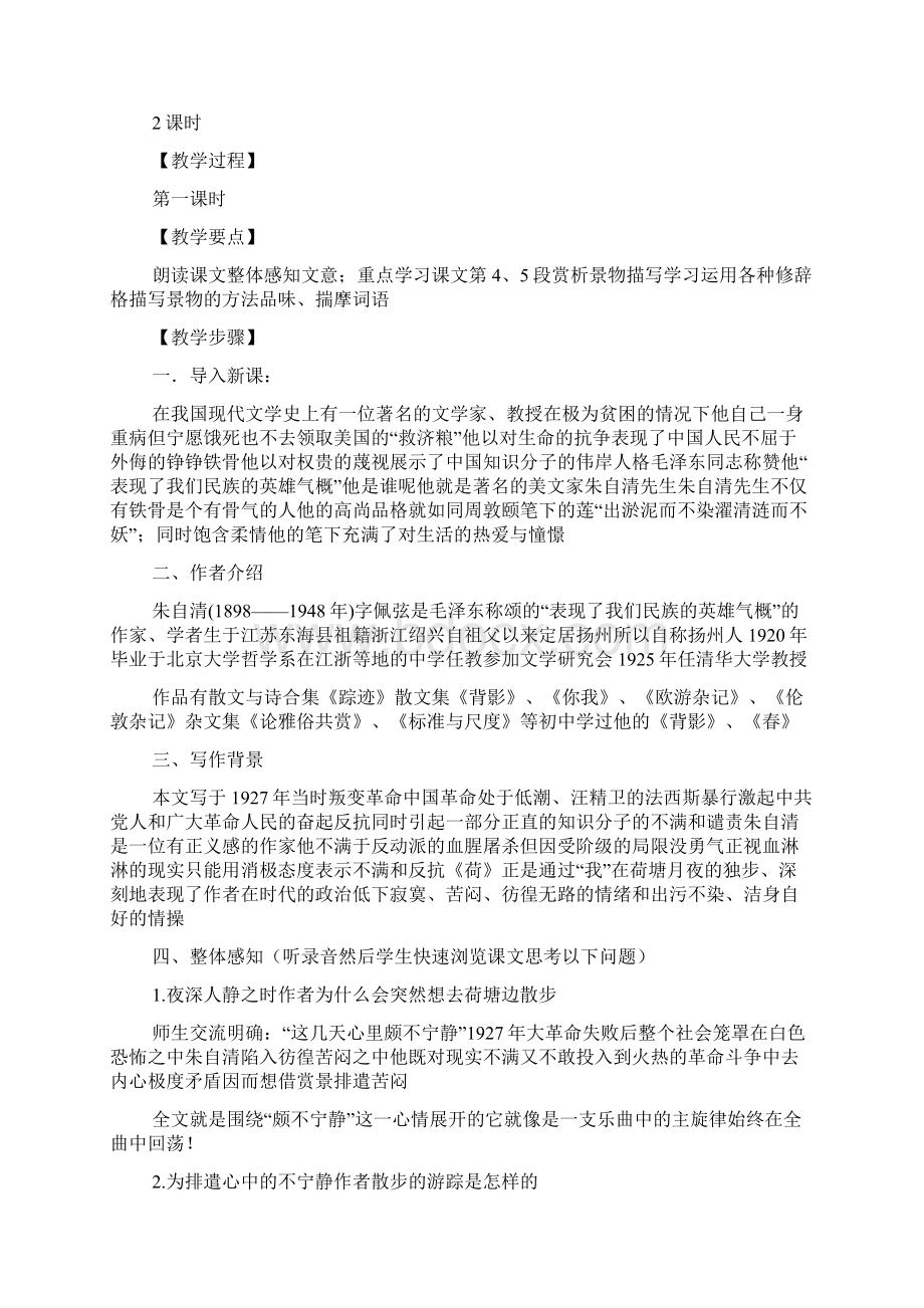 音乐荷塘月色教案Word文档下载推荐.docx_第2页