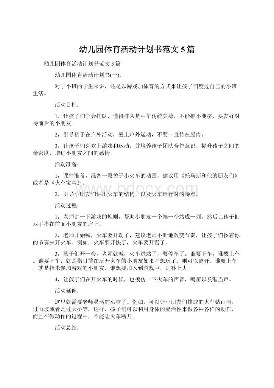 幼儿园体育活动计划书范文5篇.docx_第1页