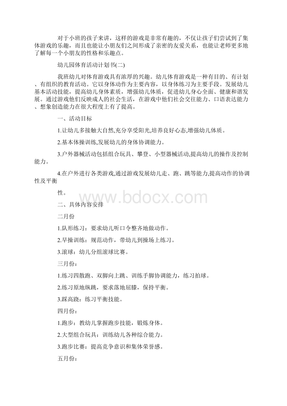 幼儿园体育活动计划书范文5篇.docx_第2页