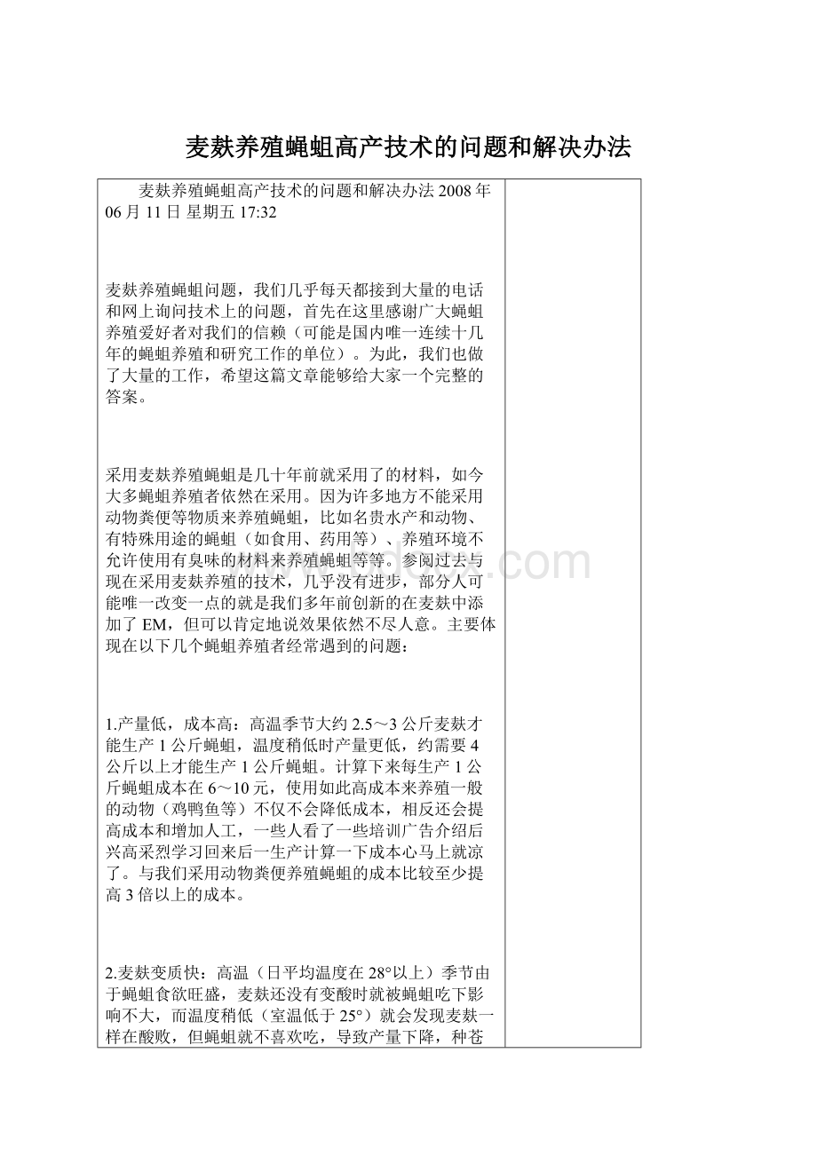 麦麸养殖蝇蛆高产技术的问题和解决办法.docx