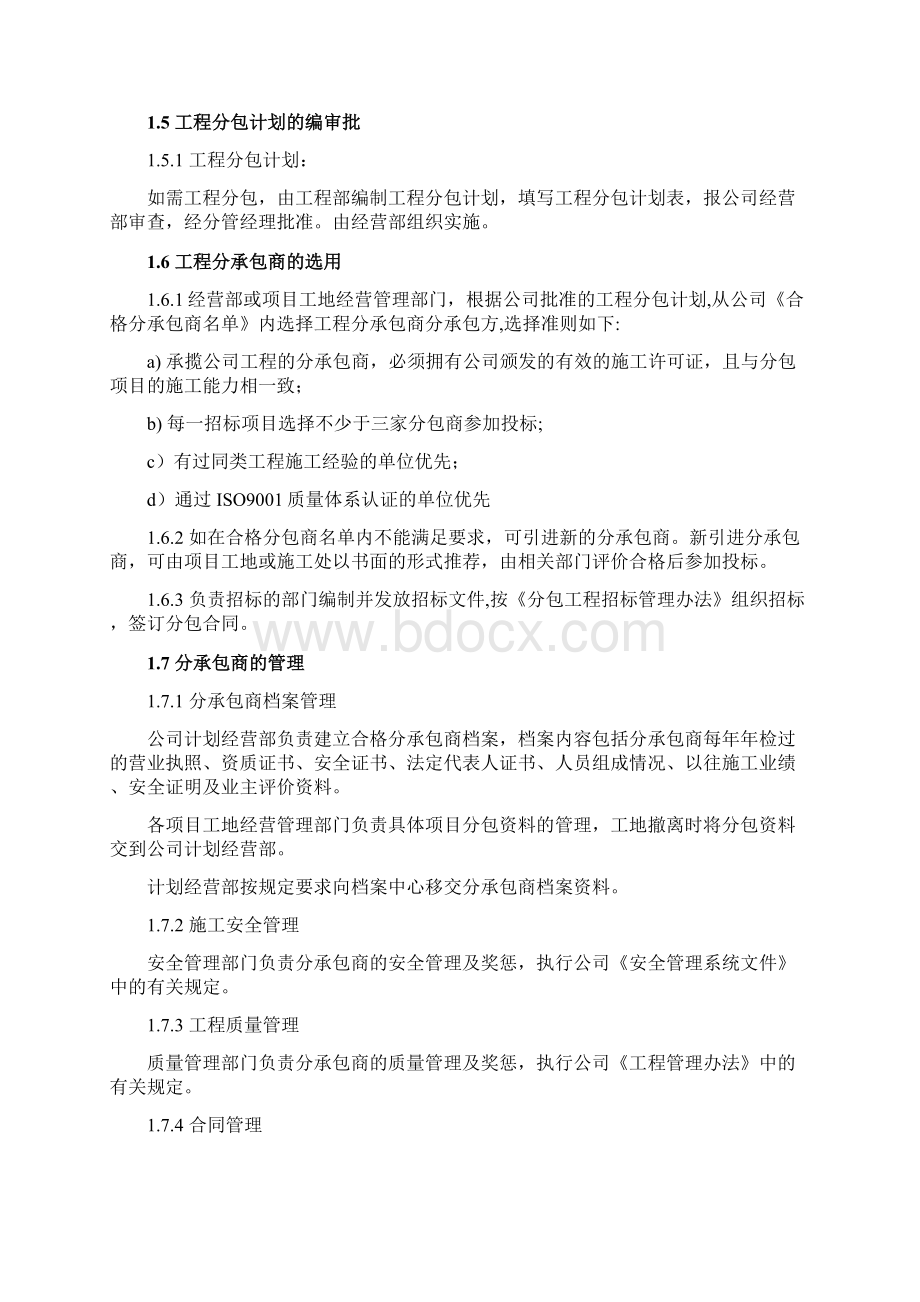 污水处理厂EPC总承包项目分包管理程序文档格式.docx_第2页