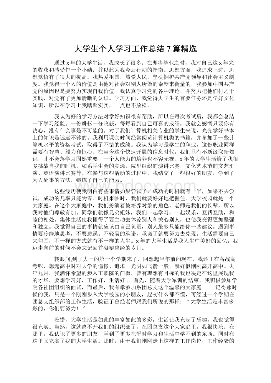 大学生个人学习工作总结7篇精选.docx_第1页