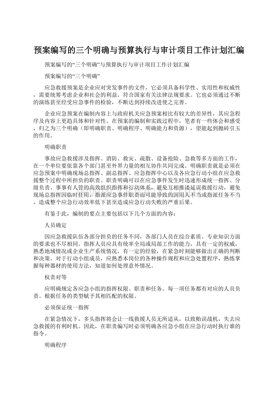 预案编写的三个明确与预算执行与审计项目工作计划汇编.docx