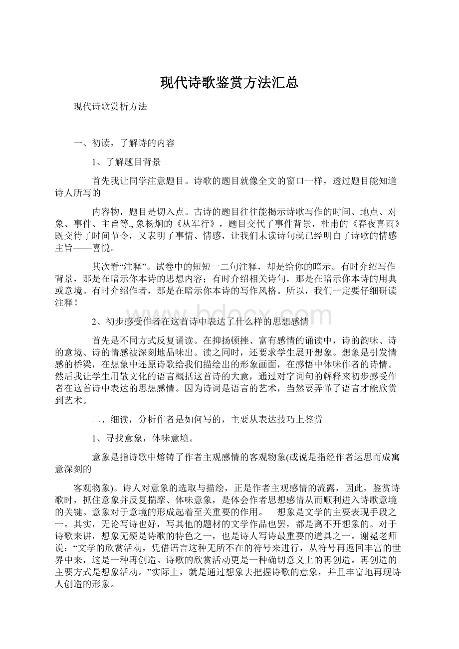 现代诗歌鉴赏方法汇总.docx_第1页