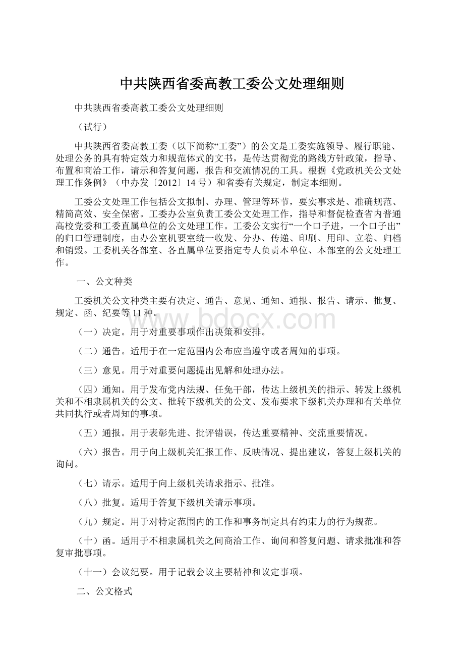 中共陕西省委高教工委公文处理细则Word文档下载推荐.docx_第1页