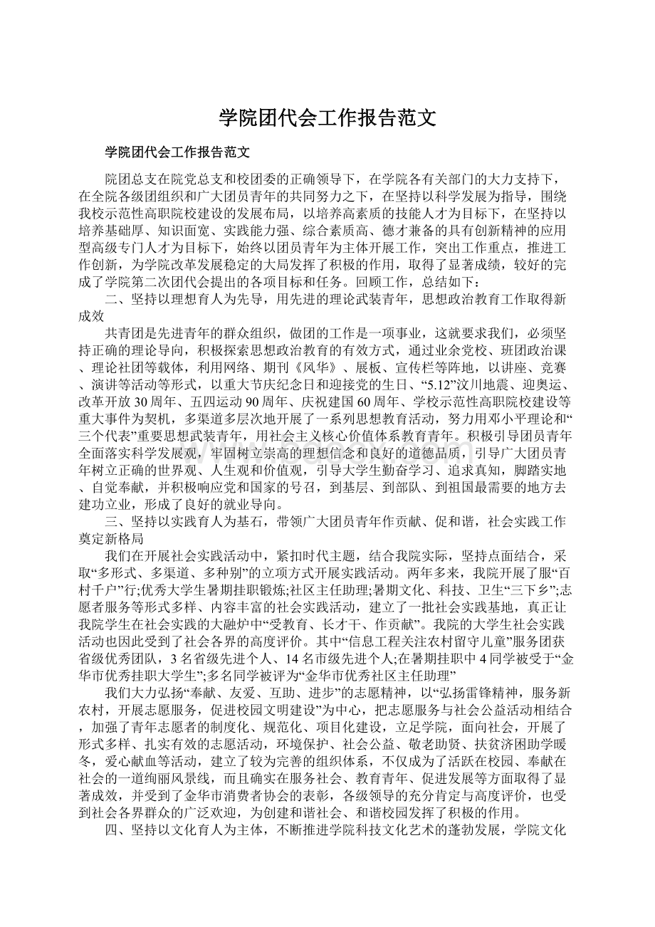 学院团代会工作报告范文Word文档下载推荐.docx_第1页