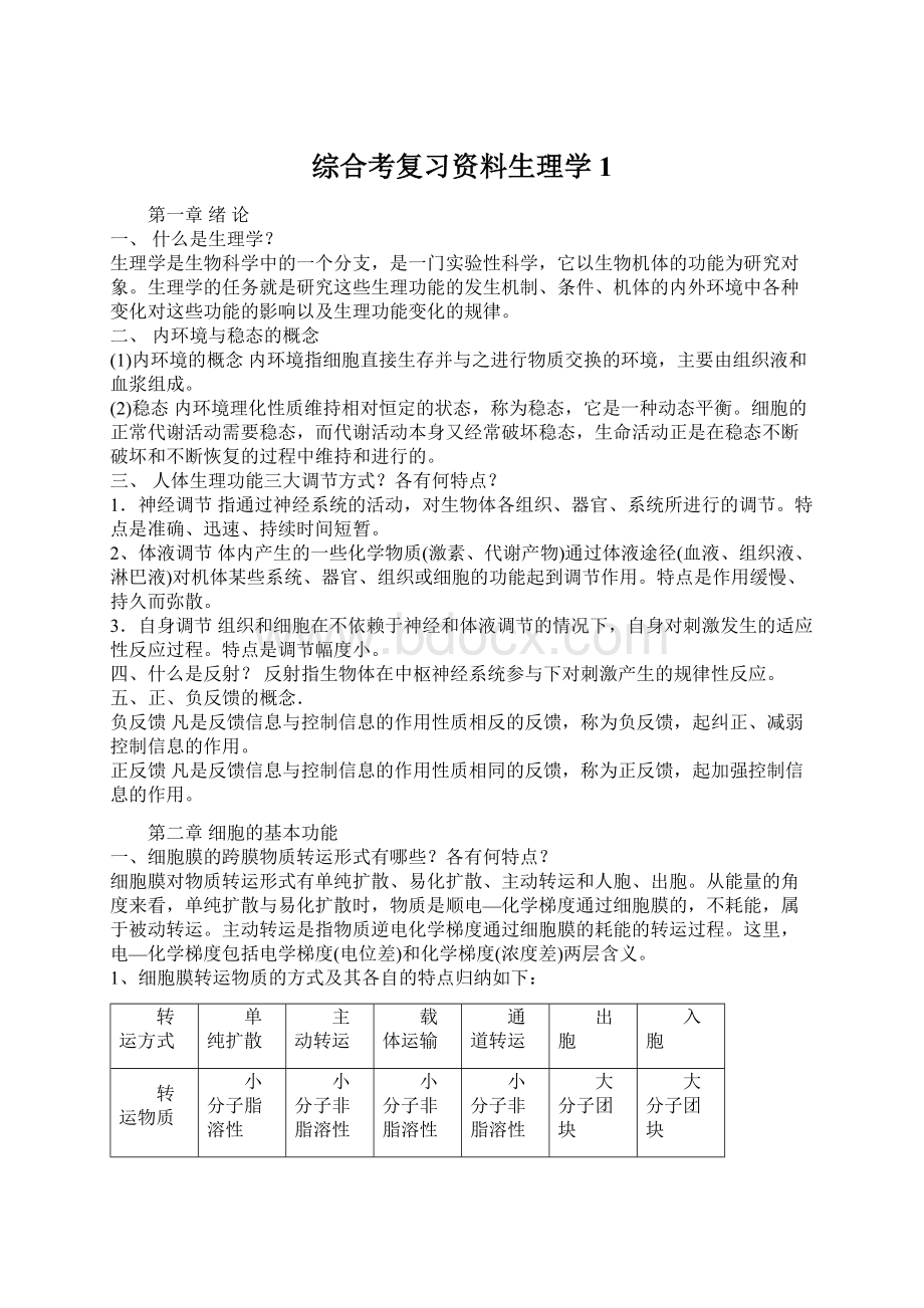 综合考复习资料生理学1Word文档格式.docx_第1页